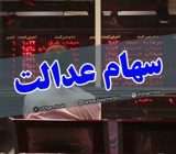 واریز سود ۵۵۰ هزار تومانی سهام عدالت تا آخر اسفند | بخشی از سود در قالب افزایش سرمایه است