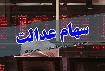 واریز سود ۵۵۰ هزار تومانی سهام عدالت تا آخر اسفند | بخشی از سود در قالب افزایش سرمایه است