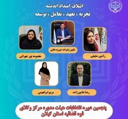 برگزاری انتخابات هیأت مدیره و بازرسان مرکز وکلای قوه قضائیه استان گیلان