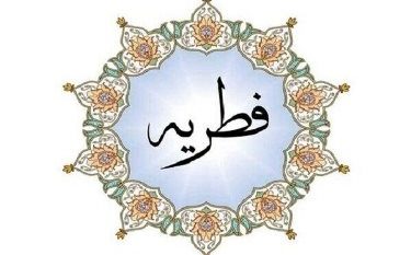 نظر مراجع عظام تقلید درباره            فطریه