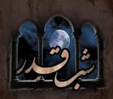 اعمال مشترک شب های قدر
