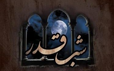 اعمال مشترک شب های قدر