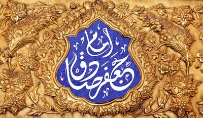 جهانی مبهوت از نهضت علمی امام صادق (ع)