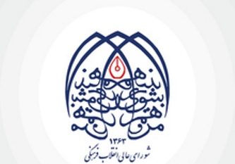 بیانیه شورای عالی انقلاب فرهنگی درباره مهسا امینی