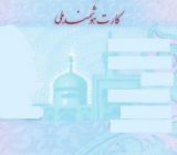 تمدید اعتبار برخی از کارت‌های هوشمند ملی تا پایان ۱۴۰۵