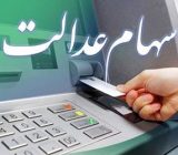 ۶۰۰ هزار تا یک میلیون و ۱۲۸ هزار تومان سود سهام عدالت در نخستین مرحله امسال