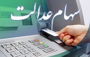 ۶۰۰ هزار تا یک میلیون و ۱۲۸ هزار تومان سود سهام عدالت در نخستین مرحله امسال