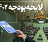 جزییات مهم لایحه بودجه ۱۴۰۲؛ از تامین معیشت مردم و حمایت از تولید تا مقابله با خشکسالی
