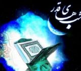 در شب قدر از خدا چه بخواهیم؟