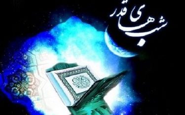 در شب قدر از خدا چه بخواهیم؟