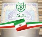 ثبت نام نهایی انتخابات «الکترونیکی» برگزار می شود