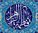 حضرت زهرا (س)، الگوی بی‌بدیل یک زن مسلمان