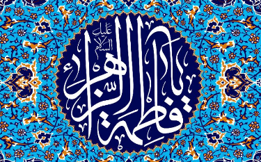 حضرت زهرا (س)، الگوی بی‌بدیل یک زن مسلمان
