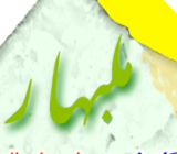 ملبهار آمد