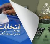 جزئیات تبلیغات نامزدهای مجلس دوازدهم اعلام شد