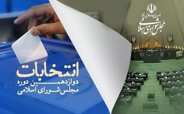 جزئیات تبلیغات نامزدهای مجلس دوازدهم اعلام شد