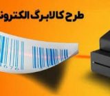 مشکلات طرح فجرانه کالابرگ الکترونیک در گیلان رفع شد