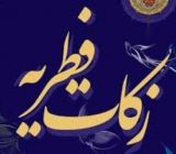 اعلام میزان و مبلغ فطریه و کفاره روزه سال ۱۴۰۳ از سوی مراجع عظام تقلید
