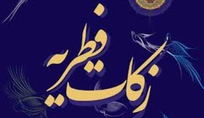 اعلام میزان و مبلغ فطریه و کفاره روزه سال ۱۴۰۳ از سوی مراجع عظام تقلید