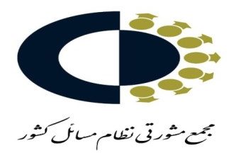 مجمع مشورتی نظام مسائل در۱۱ شهرستان گیلان درحال شکل‌گیری است
