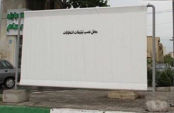 جانمایی ۵ مکان برای نصب پوستر نامزدهای ریاست جمهوری در شفت