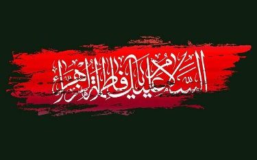 از هجوم به خانه تا شهادت فاطمه (س)