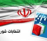 ثبت نام از داوطلبان انتخابات شوراها ۲۲ اسفندماه آغاز می‌شود