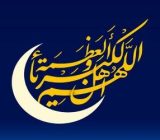اعلام میزان و مبلغ فطریه و کفاره روزه سال ۱۴۰۴ از سوی مراجع عظام تقلید