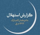 یک‌شنبه اول ماه رمضان است