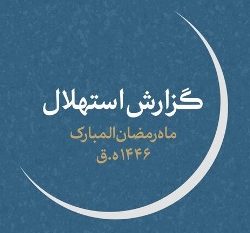 یک‌شنبه اول ماه رمضان است