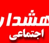 هشدارها و توصیه ها به شهروندان درباره حملات رژیم صهیونیستی/ آنچه که باید و آنچه که نباید…