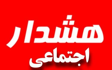 هشدارها و توصیه ها به شهروندان درباره حملات رژیم صهیونیستی/ آنچه که باید و آنچه که نباید…