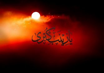  حضرت زینب (س) پایه‌گذار مفهوم «زنِ مسئول و زنِ آگاه به زمانه» در تاریخ تشیع شد