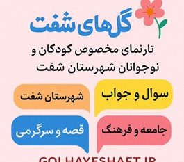 گل‌های شفت ؛ پنجره ای به دنیای کودک و نوجوان